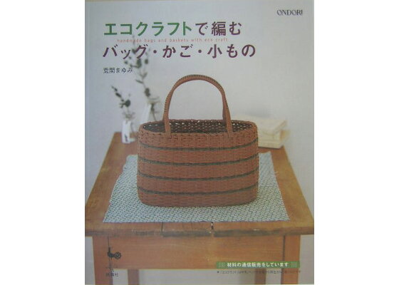 楽天ブックス エコクラフトで編むバッグ かご 小もの 荒関まゆみ 本 楽天ブックス エコクラフトで編むバッグ かご 小もの 荒関まゆみ 本